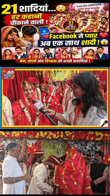 21 Shaadi Ek Saath 😳 | Facebook Se Pyaar ❤️ Ranchi Mass Marriage 2026

#Shorts #ViralShorts #Ranchi #MassMarriage