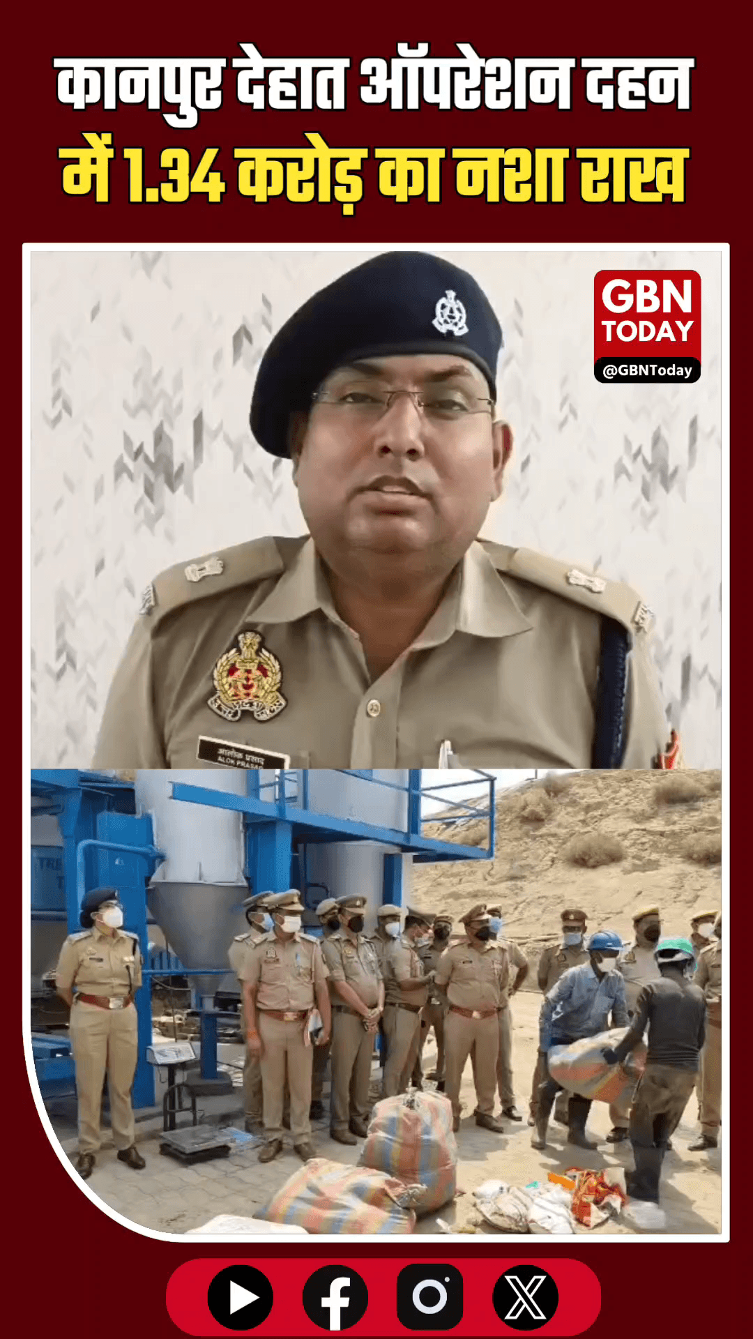कानपुर देहात: 'ऑपरेशन दहन' में 1.34 करोड़ का नशा राख
#KanpurDehat #OperationDahan #UPPolice #AntiDrugDrive