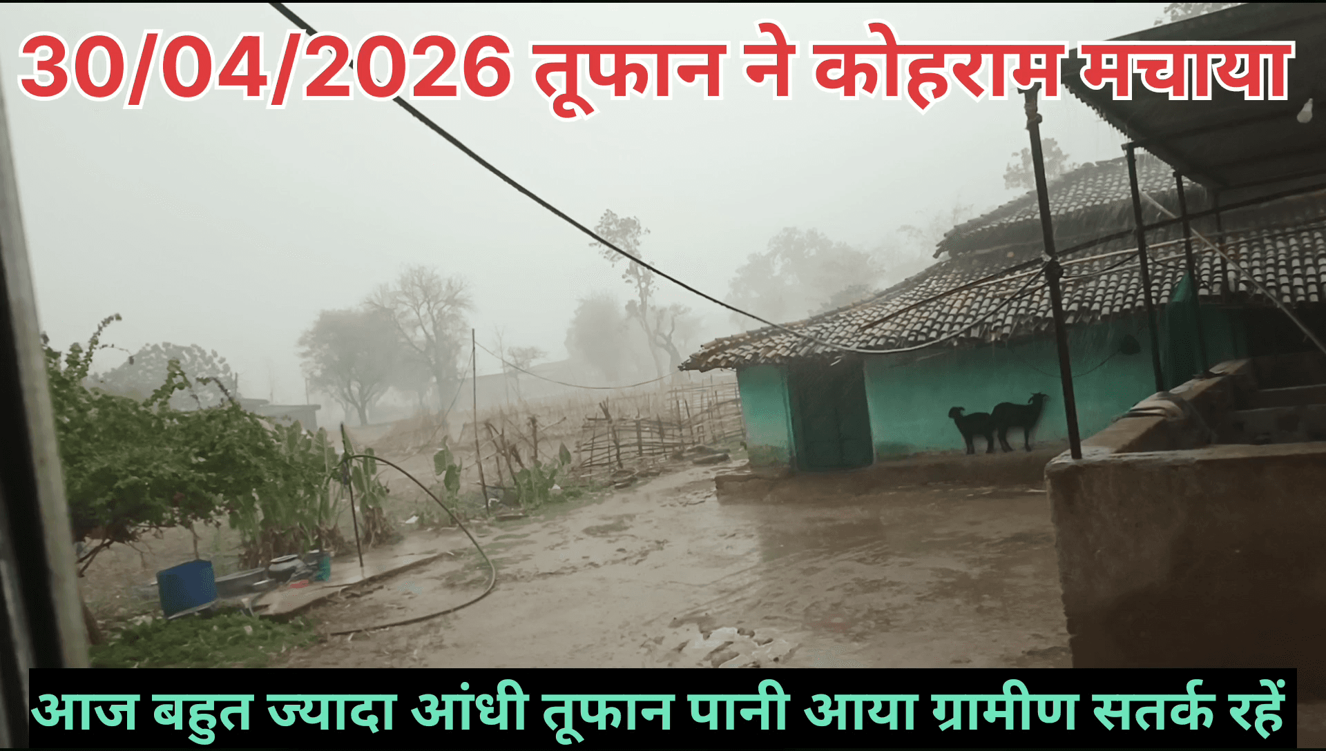 आंधी तूफान पानी जोरों पर चला मिटी घर जर जर हो गया।