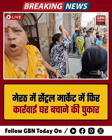 मेरठ: सेंट्रल मार्केट में फिर कार्रवाई, घर बचाने की पुकार #Meerut #CentralMarket #AwasVikas #DemolitionNotice