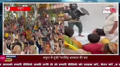 द्वारिकाधीश मंदिर में भव्य नृसिंह लीला का मंचन, दर्शन को उमड़ा जनसैलाब, परिसर में गूंजे जयकारे
#Mathura #Dwarkadhish