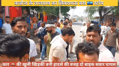 कन्नौज तालग्राम 
कार 🚗 की खुली खिड़की बनी हादसे की वजह दो बाइक सवार घायल
#kannauj
#talgram