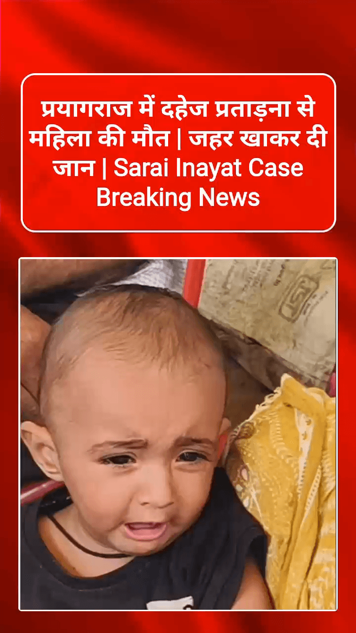 प्रयागराज में दहेज प्रताड़ना से महिला की मौत | जहर खाकर दी जान | Sarai Inayat Case Breaking News