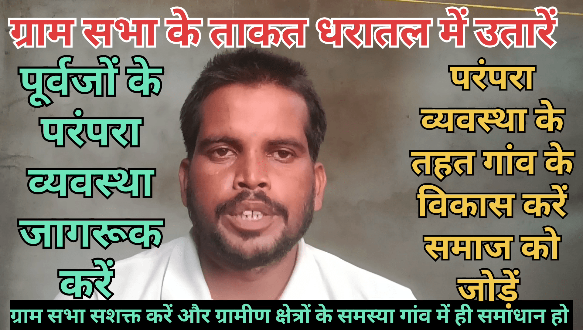 आदिवासी समाज ग्राम सभा सशक्त करें।