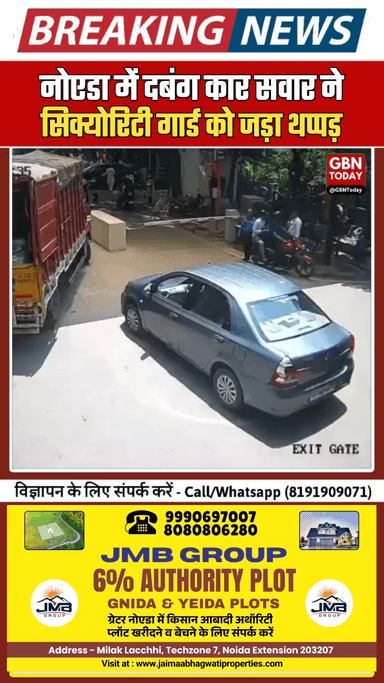 नोएडा: सोसाइटी गार्ड को थप्पड़ मारा, बैरिकेडिंग तोड़ी, वीडियो वायरल
​#Noida #SecurityGuard #ViralVideo #Sector