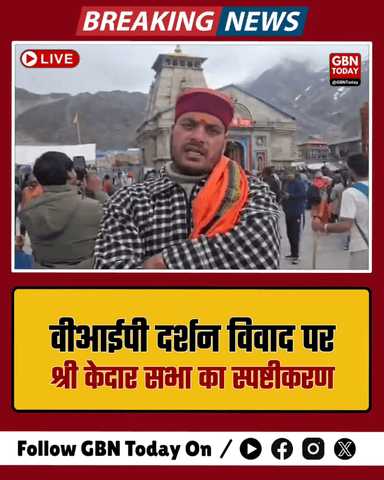 केदारनाथ: वीआईपी दर्शन विवाद पर श्री केदार सभा का स्पष्टीकरण
​#Kedarnath #ViralVideo #Uttarakhand #BKTC #CharDham