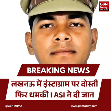 लखनऊ: इंस्टाग्राम पर दोस्ती, फिर धमकी; ASI ने दी जान #Lucknow #ASISuicide #UPPolice #InstagramFraud #Justice