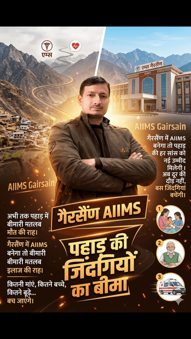 "गैरसैंण में AIIMS बनेगा तो पहाड़ की हर सांस को नई उम्मीद मिलेगी। अब दूर की दौड़ नहीं, बस जिंदगियां बचेंगी।"

"