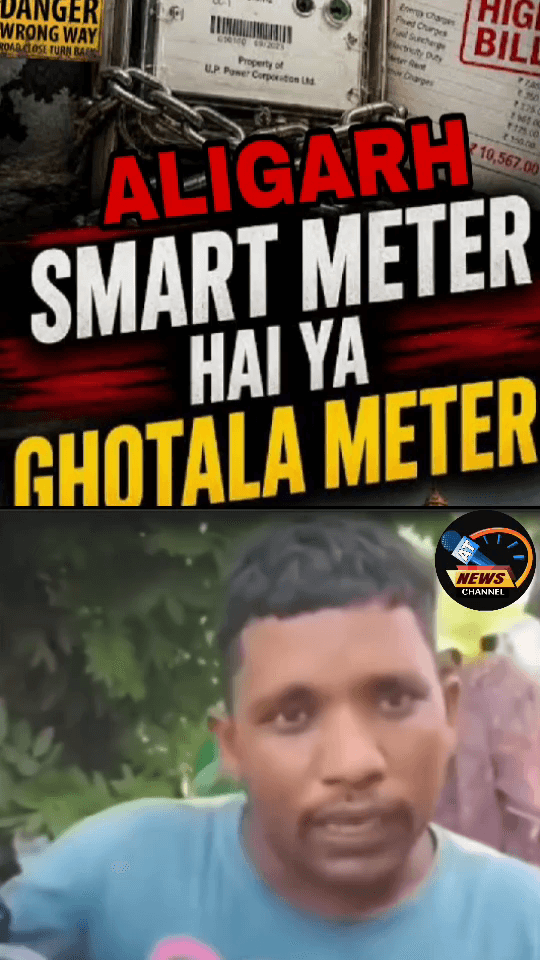 अलीगढ़ के लोगों का स्मार्ट मीटर के विरोध प्रदर्शन
@atnewschannel 
#atnews
#aligarh
#smartmeter #bijlibill #viral