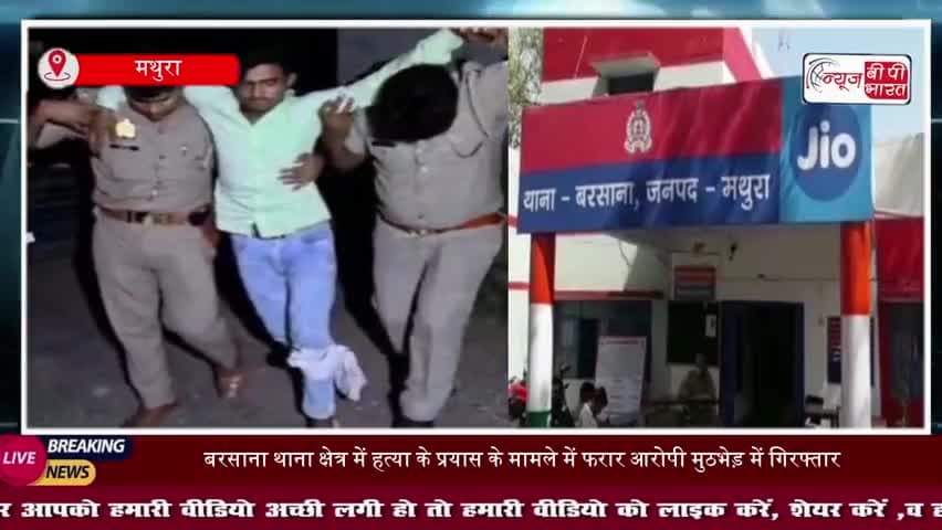 मथुरा: हत्या के प्रयास में फरार चल रहा बदमाश मुठभेड़ में गिरफ्तार, तमंचा-कारतूस बरामद
#MathuraNews #Barsana
