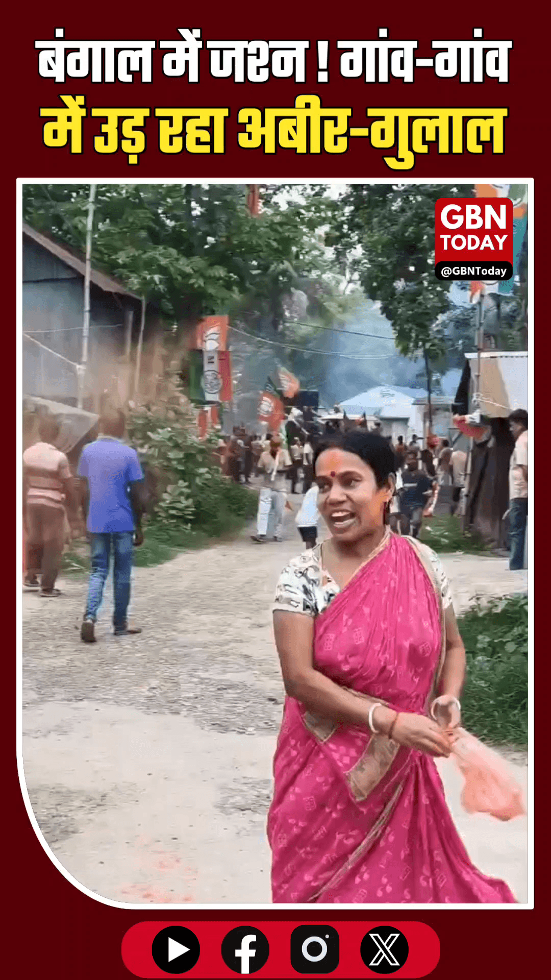 बंगाल में जश्न: गांव-गांव में उड़ रहा अबीर-गुलाल, जीत के उत्सव में डूबी महिलाएं
​#WestBengal #VictoryCelebration