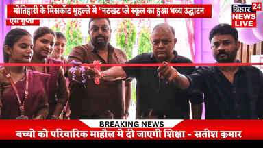 #मोतिहारी शहर के मिसकॉट में खुला नटखट प्ले स्कुल,,,