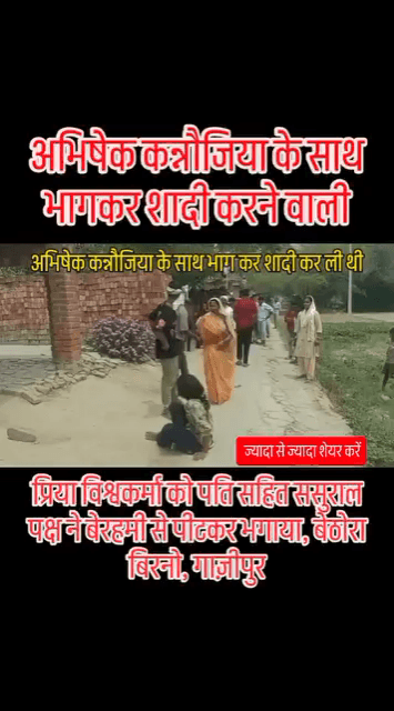 घर से भागकर प्रेमी अभिषेक कन्नौजिया के साथ भागकर शादी करने वाली प्रिया विश्वकर्मा को पति सहित ससुराल पक्ष ने बेरहमी