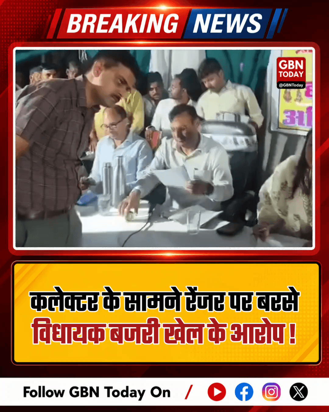 कलेक्टर के सामने रेंजर पर बरसे विधायक, बजरी खेल के आरोप।
#Rajasthan #Mining #MLA #CorruptionWatch