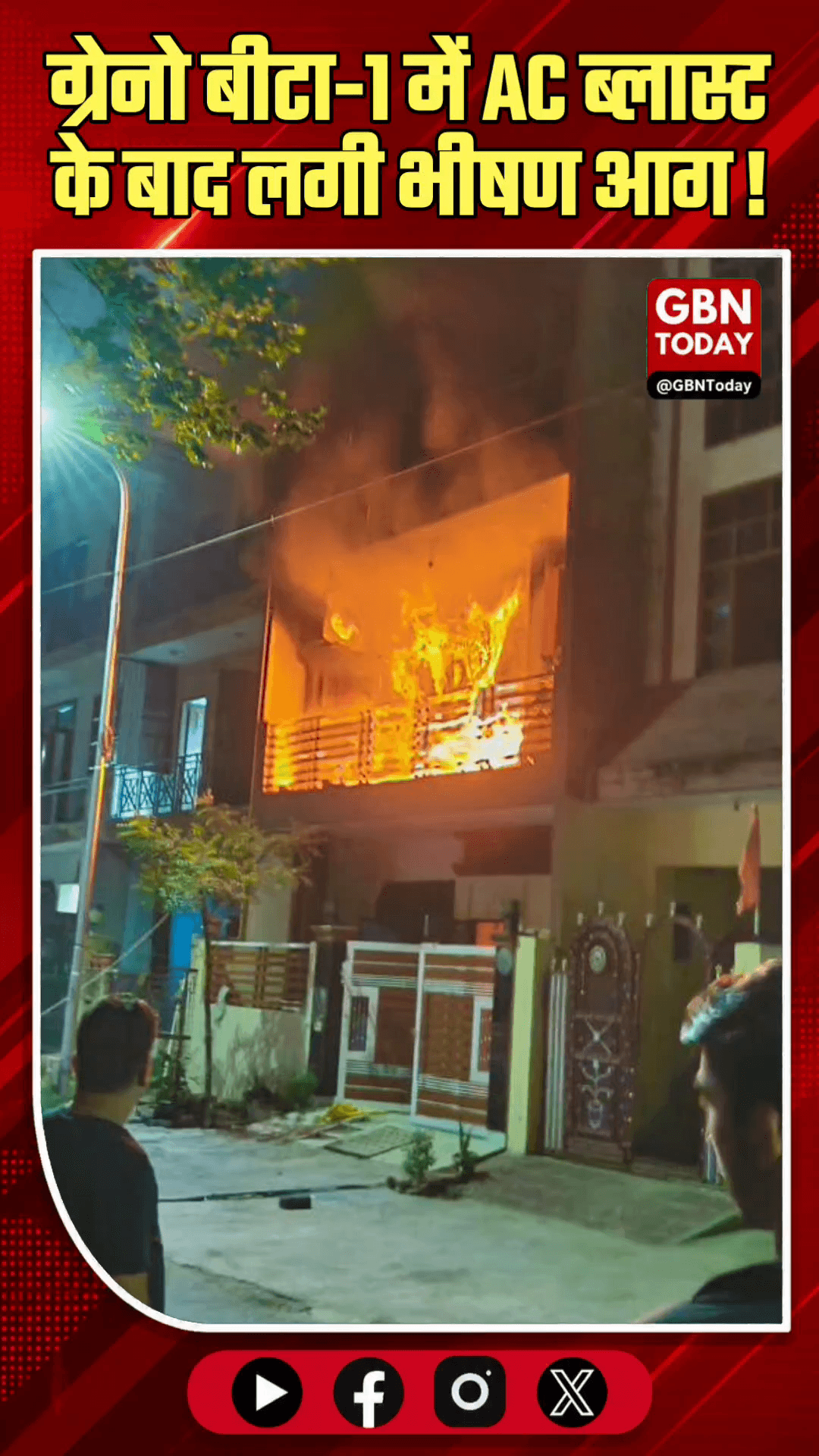 ग्रेटर नोएडा: बीटा-1 में AC ब्लास्ट के बाद लगी भीषण आग।
#GreaterNoida #FireAccident #ACBlast #SafetyAlert