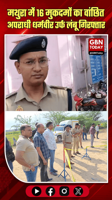 मथुरा: 16 मुकदमों का वांछित अपराधी धर्मवीर उर्फ लंबू गिरफ्तार।
#Mathura #CriminalArrested #UPPolice #CrimeUpdate