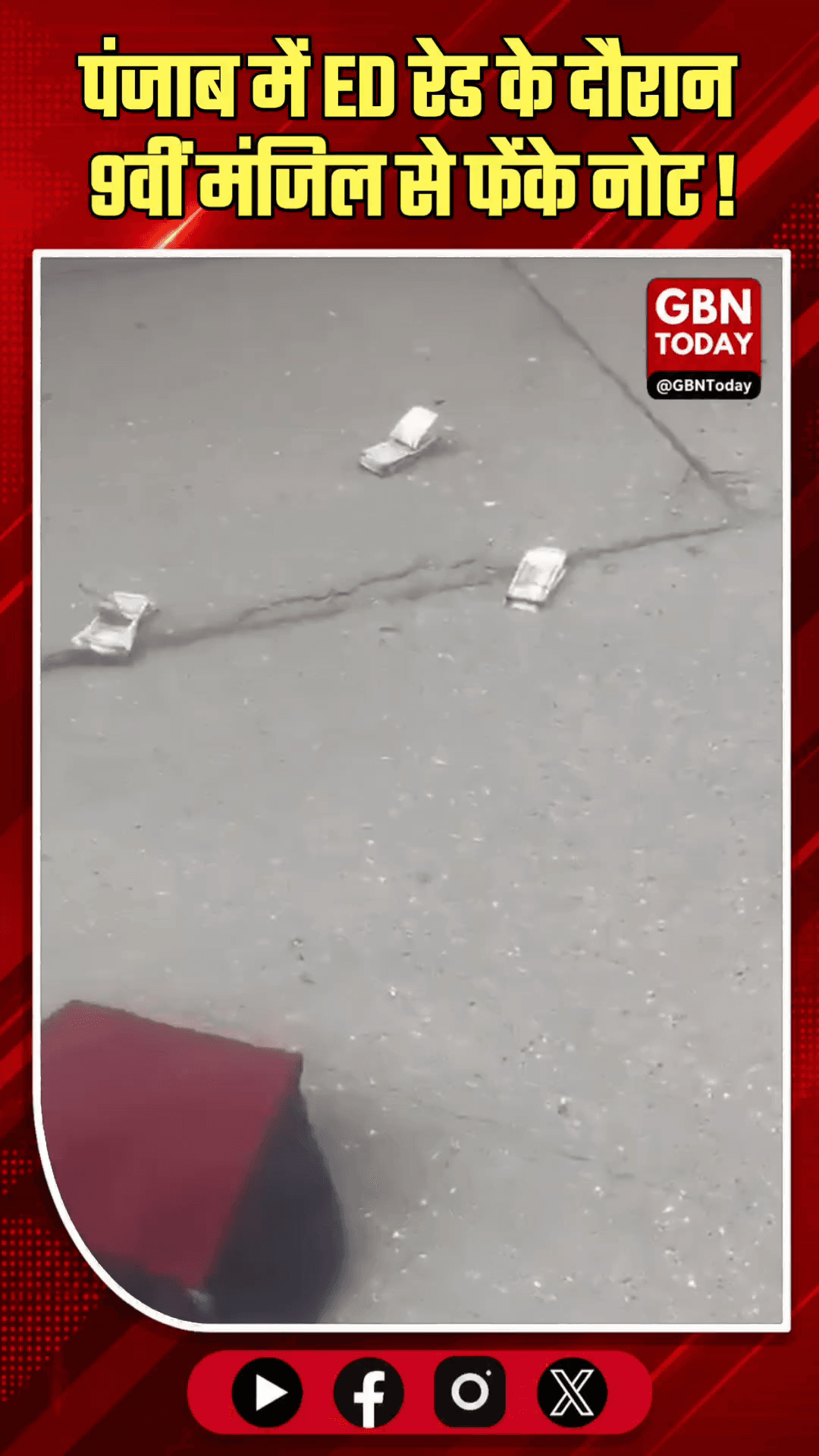 पंजाब: ED रेड के दौरान 9वीं मंजिल से फेंके नोट, मची अफरा-तफरी।
#EDRaid #PunjabPolitics #CashSeized #BreakingNews