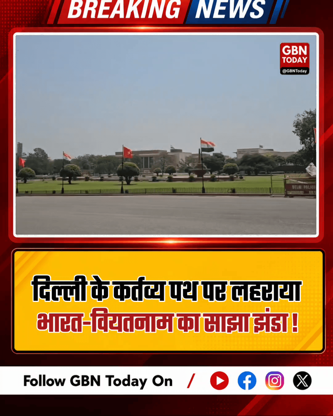 दिल्ली के कर्तव्य पथ पर लहराया भारत-वियतनाम का साझा झंडा।
#gbntoday #IndiaVietnam #Diplomacy #KartavyaPath #Global