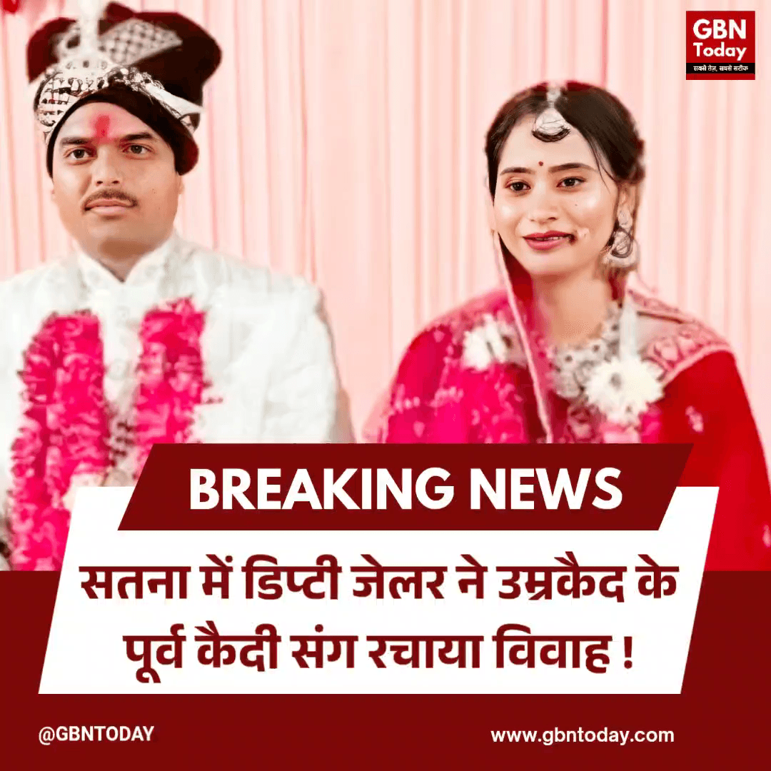 सतना: डिप्टी जेलर ने उम्रकैद के पूर्व कैदी संग रचाया विवाह।
#Satna #UniqueLoveStory #Wedding #MadhyaPradesh