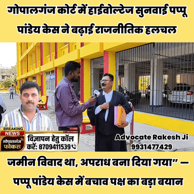 पप्पू पांडेय को फंसाने की साजिश? वकीलों के बयान के बाद तेज हुई राजनीतिक चर्चा
#PappuPandey #AmrendraPandey #Gopalganj