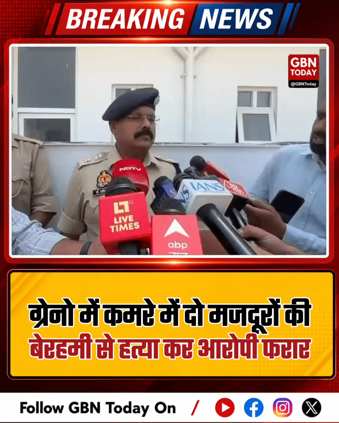 ग्रेटर नोएडा: कमरे में दो मजदूरों की बेरहमी से हत्या, आरोपी फरार।
#GreaterNoida #DoubleMurder #KnowledgePark #Breaking