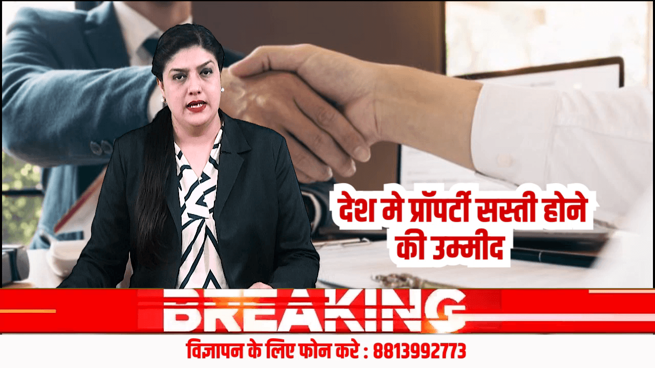 देश में प्रॉपर्टी सस्ती होने की उम्मीद, घर खरीदने वालों के लिए आ सकता है बड़ा मौका
#PropertyNews
#RealEstate
#IndiaProperty