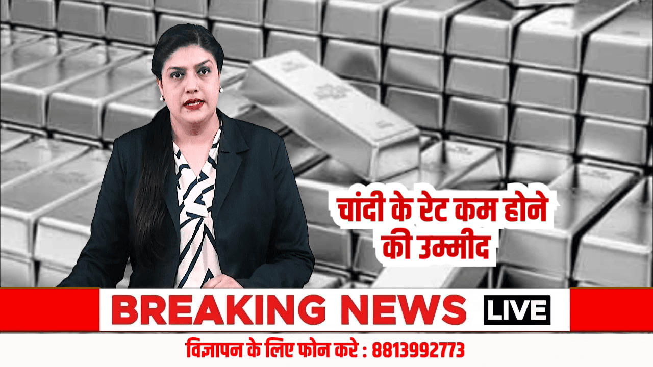 चांदी के रेट में आ सकती है बड़ी गिरावट, खरीददारों को मिल सकती है राहत

#SilverPrice
#SilverRate