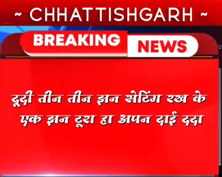 ताज़ा खबर पुरा अंत तक देखें क्या होता है 
#cgart#commedy#breakingnews#ripoter#trend #trendingvidei#