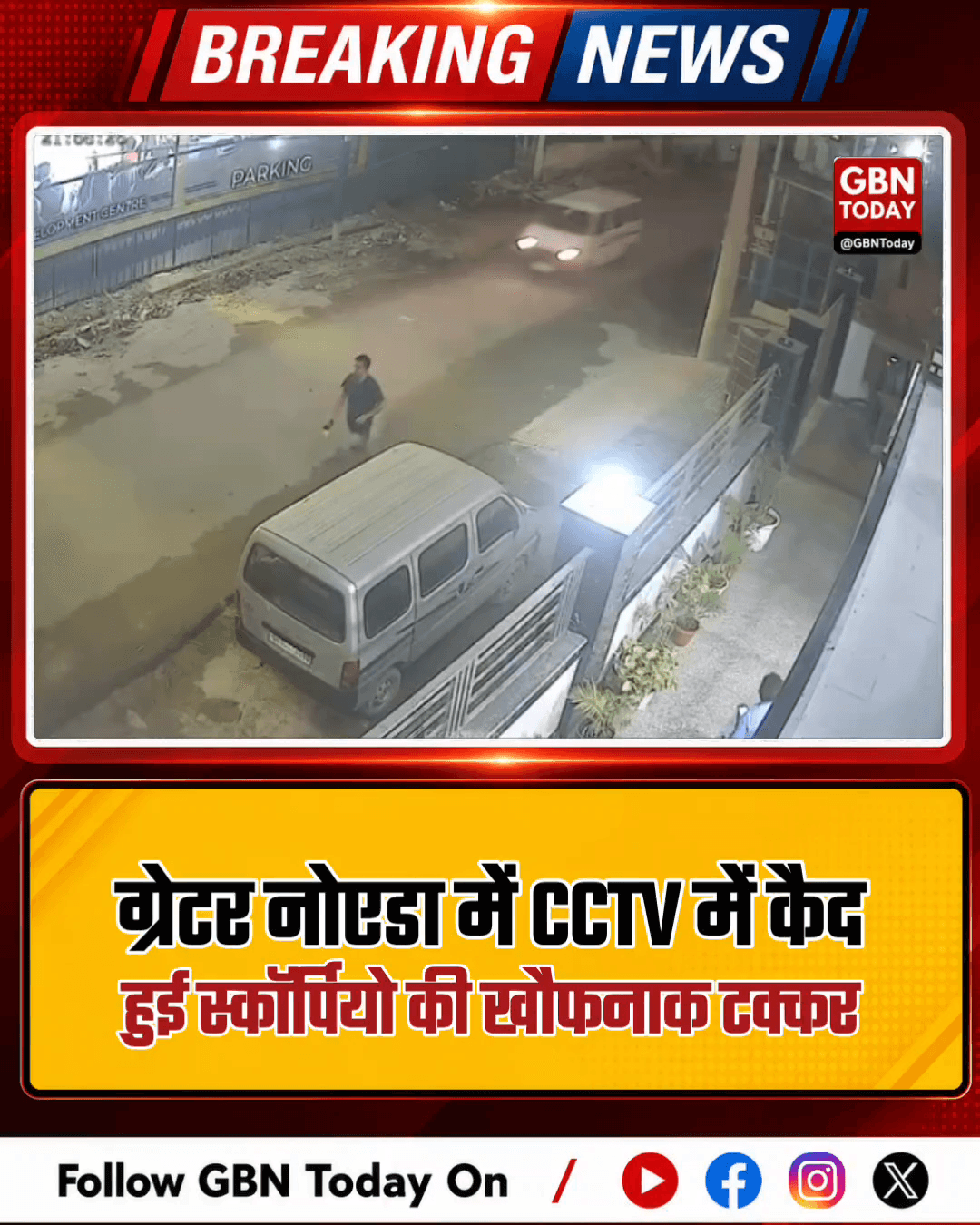 ग्रेटर नोएडा हादसा: सीसीटीवी में कैद हुई स्कॉर्पियो की खौफनाक टक्कर।
#Accident #Noida #CCTV #SpeedKills
