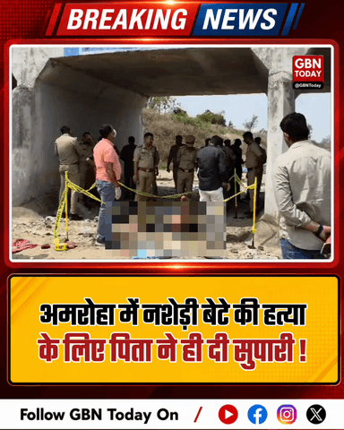 अमरोहा: नशेड़ी बेटे की हत्या के लिए पिता ने दी सुपारी।
#AmrohaCrime #UPPolice #DrugAddiction #FamilyDispute