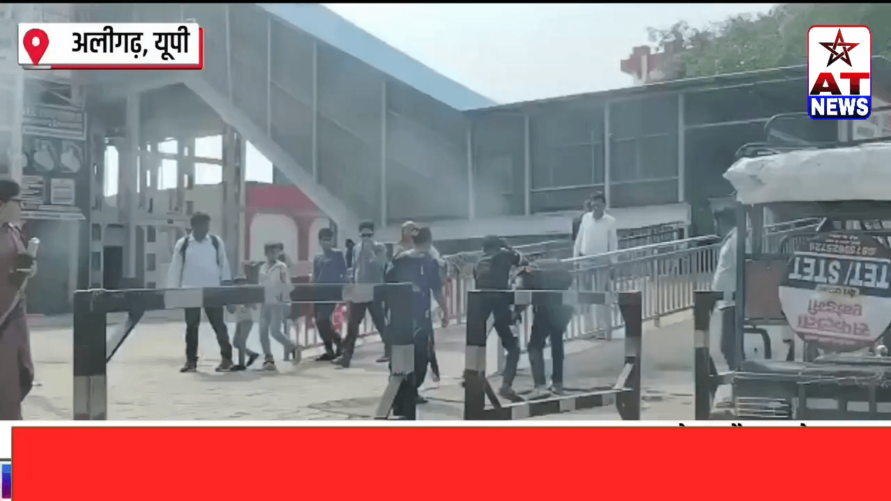 अलीगढ़ स्टेशन पर हंगामे का वीडियो हुआ वायरल  #breakingnews #updatenews #aligarhnews #viralvideo #atnews