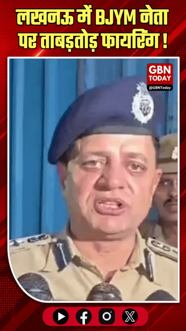 लखनऊ: BJYM नेता चेतन तिवारी को मारी गोली, आरोपी वैभव गिरफ्तार।
#LucknowCrime #BJYM #BreakingNews #UPPolice