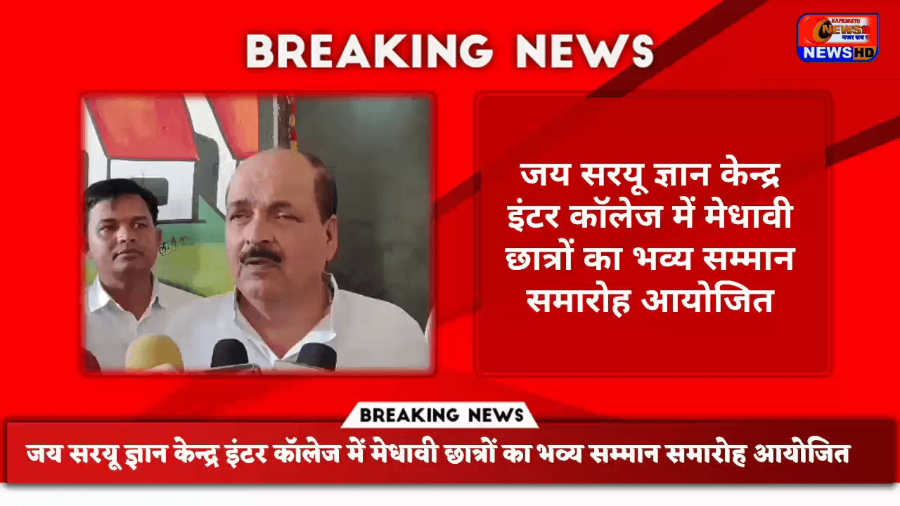 जय सरयू ज्ञान केन्द्र इंटर कॉलेज में मेधावी छात्रों का भव्य सम्मान समारोह आयोजित ##सिद्धार्थनगर #जयसरयूज्ञानकेन्द्र #मेध
