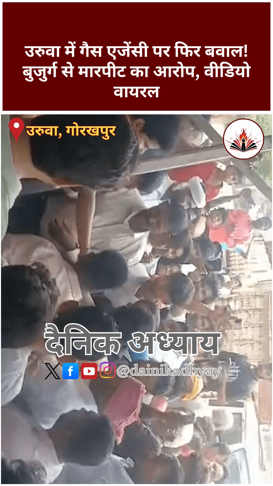 उरुवा में गैस एजेंसी पर फिर बवाल! बुजुर्ग से मारपीट का आरोप, वीडियो वायरल #Gorakhpur #Uruwa #GasAgency #Indane