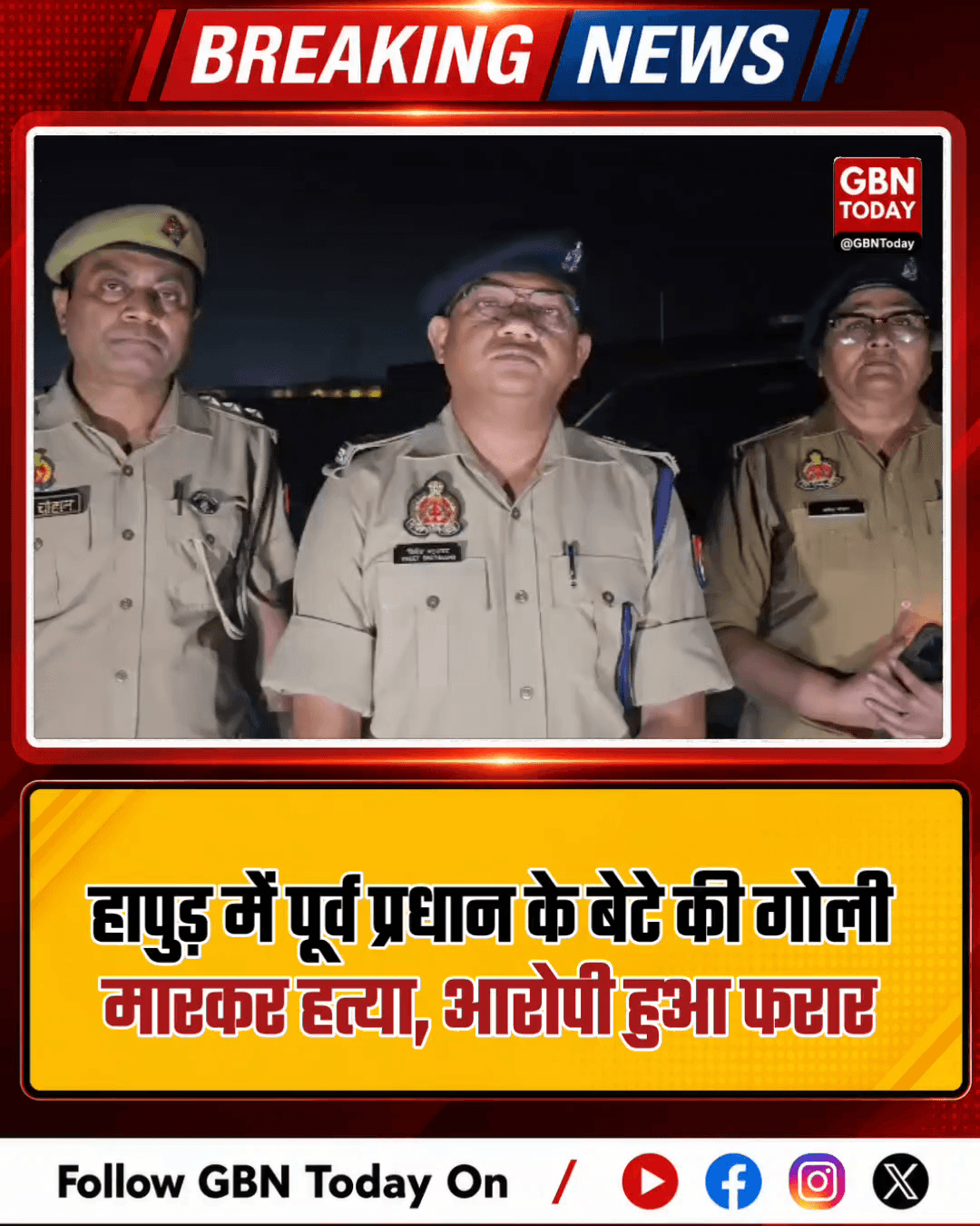 हापुड़: पूर्व प्रधान के बेटे की गोली मारकर हत्या, आरोपी फरार।
#HapurCrime #BreakingNews #UPPolice #LawAndOrder