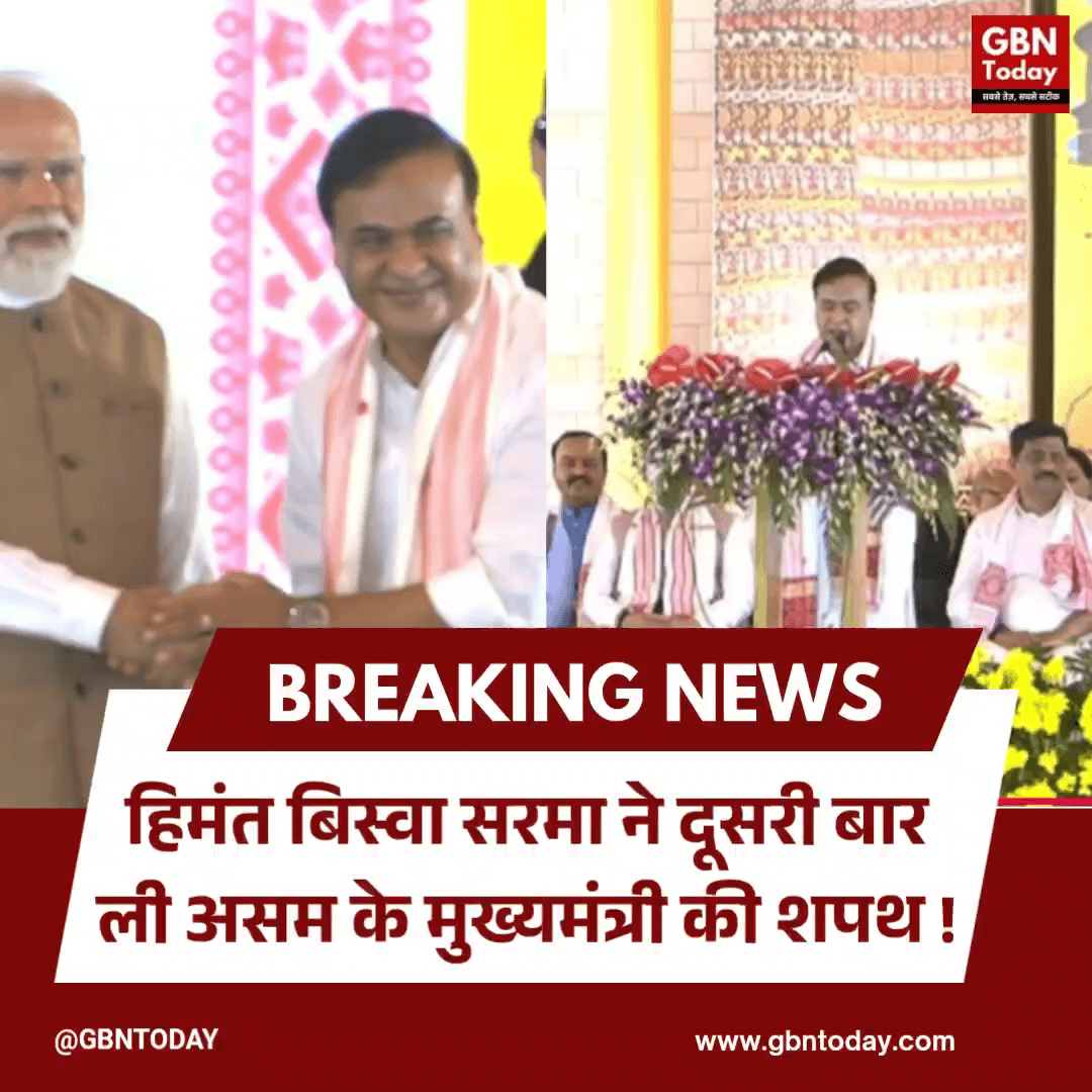 हिमंत बिस्वा सरमा ने दूसरी बार ली असम के मुख्यमंत्री की शपथ।
#gbntoday #HimantaBiswaSarma #AssamCM #BJPAssam #NorthEast