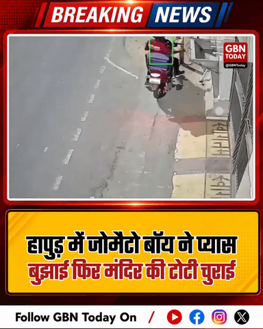 हापुड़: जोमैटो बॉय ने प्यास बुझाई, फिर मंदिर की टोटी चुराई।
#HapurNews #ZomatoBoy #TheftCase #CCTVViral
