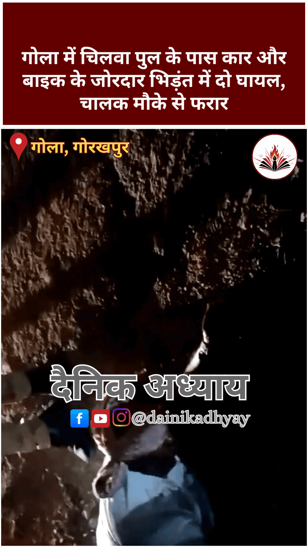 गोल में चिलवा पुल के पास कार और बाइक के जोरदार भिड़ंत में दो घायल, चालक मौके से फरार #Gorakhpur #Gola #RoadAccident