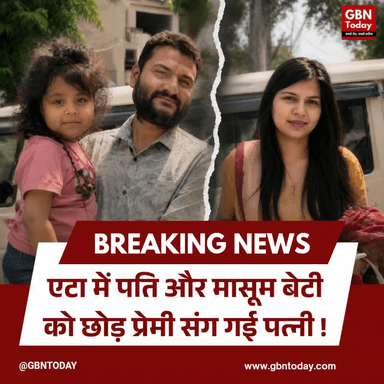 एटा: पति और मासूम बेटी को छोड़ प्रेमी संग गई पत्नी।
#EtahNews #RelationshipCrisis #ViralPost #BrokenHome