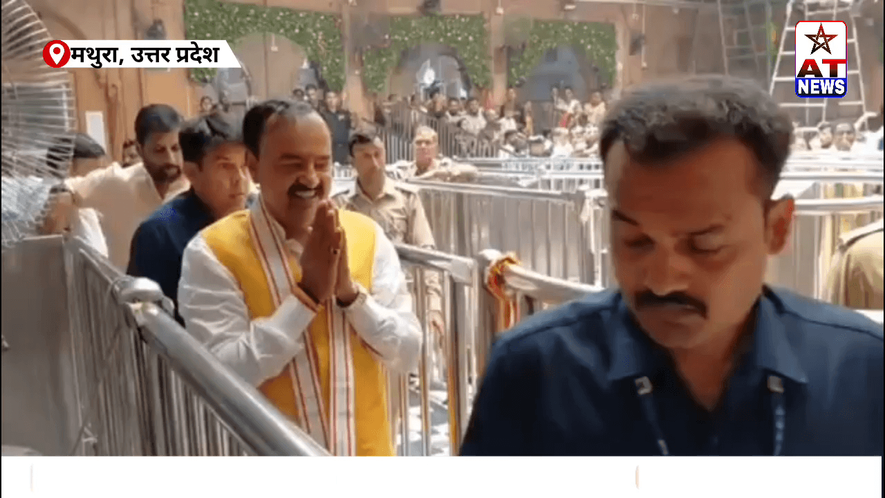 बांकेबिहारी की  दर्शन करने  पहुंचे डिप्टी सीएम केशव, #breakingnews #upnews #mathura #bakebihariji #atnewschannel