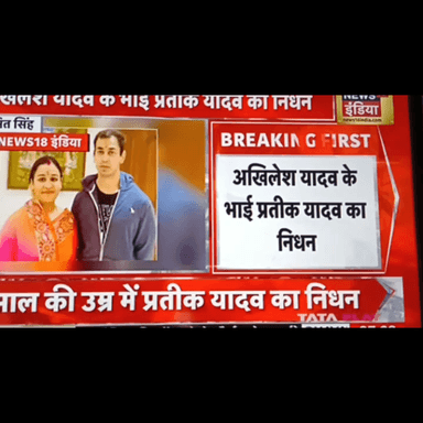 दुखद खबर मुलायम सिंह यादव के छोटे बेटे प्रतीक यादव का निधन #PrateekYadav #MulayamSinghYadav #AkhileshYadav #AparnaYada