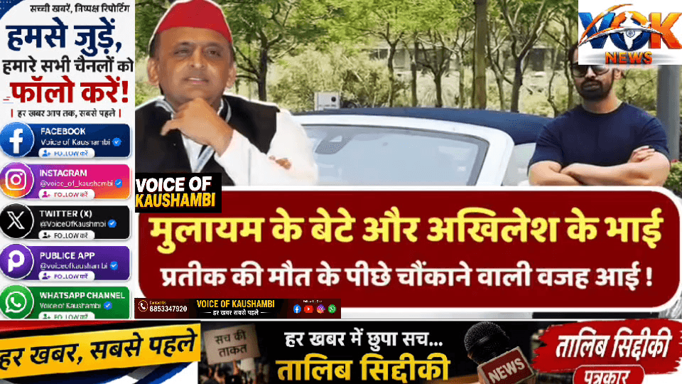 मंझनपुर: अखिलेश यादव के परिवार से बहुत ही दुःखद खबर सामने आ रही है #utterpradesh #brekingnews #voiceofkaushambi #pratikyadav