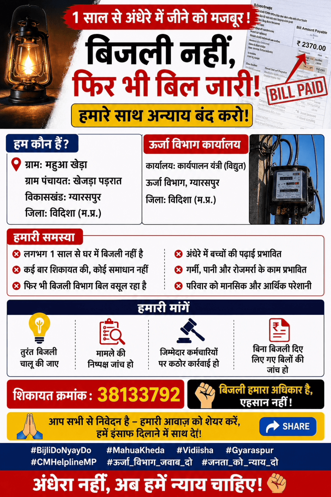 1 साल से बिजली नहीं और बिल बाकायदा लिया जा रहा है ग्राम mahuaakheda 
#BijliDoNyayDo #CMHelplineMP #Vidisha
