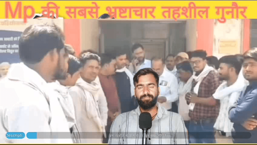 गुनौर तहशील में भ्रष्टाचार ने सीमा पार कर दी है गरीब जनता का कर्मचारी कर रहे हैं शोषण। #pannanews #gunour @the MP YOUTH