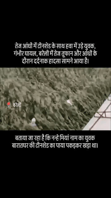 आंधी-बारिश में टीन शेड समेत हवा में उड़ा युवक, 

बरेली जनपद के भमोरा थाना क्षेत्र अंतर्गत बमियाना गांव में तेज आंधी और ब