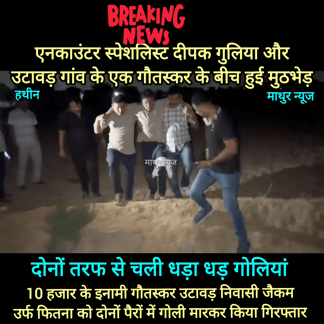 हथीन: #क्राइम_ब्रांच_हथीन_के_तेजतर्रार_इंचार्ज
#एनकाउंटर_स्पेशलिस्ट_दीपक_गुलिया_की_बड़ी_कार्रवाई 

#palwal #palwalpolice