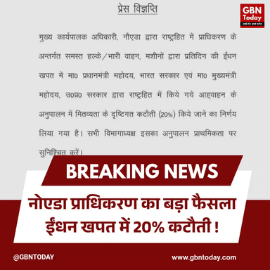 नोएडा प्राधिकरण का बड़ा फैसला, ईंधन खपत में 20% कटौती।
#NoidaAuthority #FuelSaving #GreenNoida #SmartGovernance