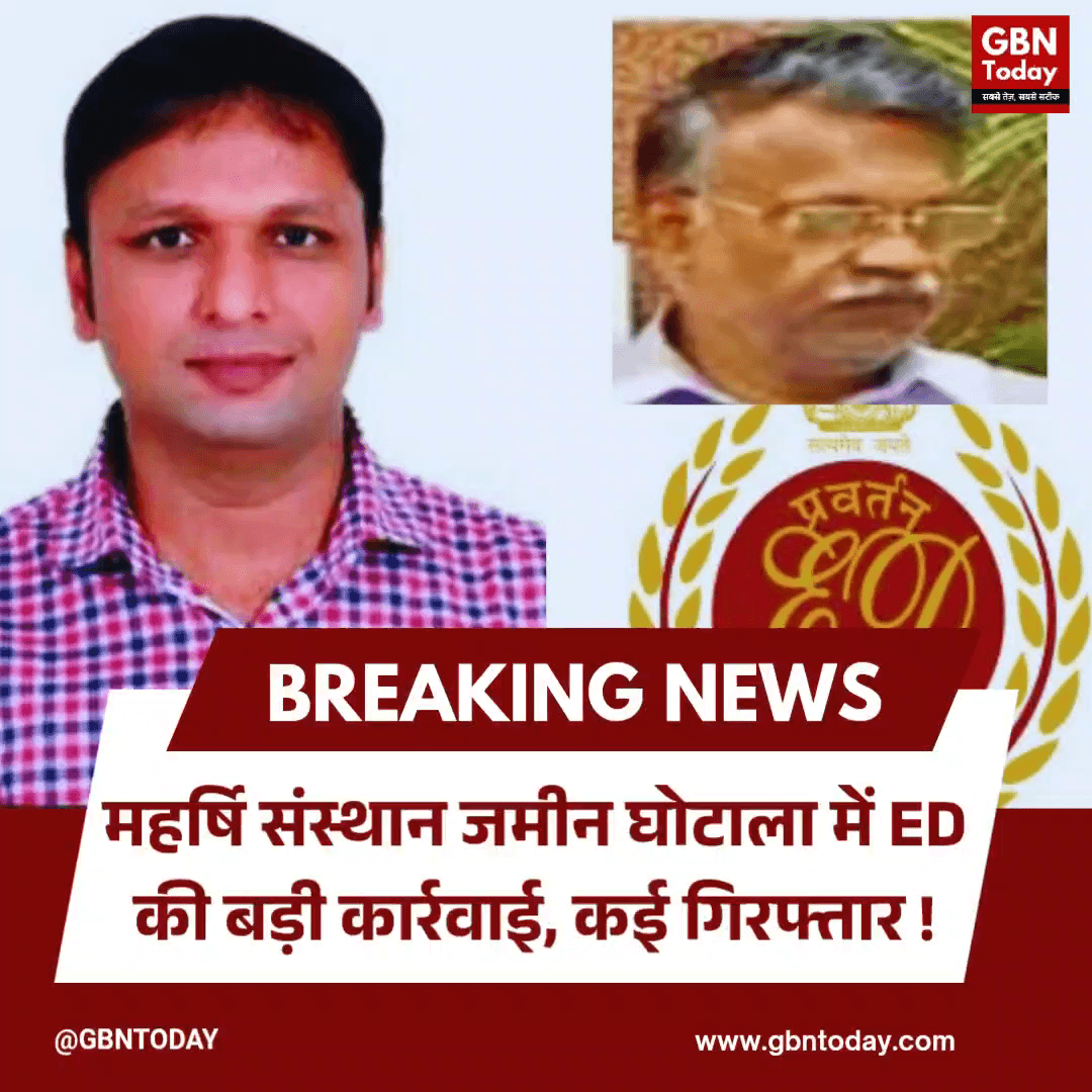 महर्षि संस्थान जमीन घोटाला: ED की बड़ी कार्रवाई, कई गिरफ्तार 
#MaharishiLandScam #EDArrest #SITInvestigation #BreakingUp