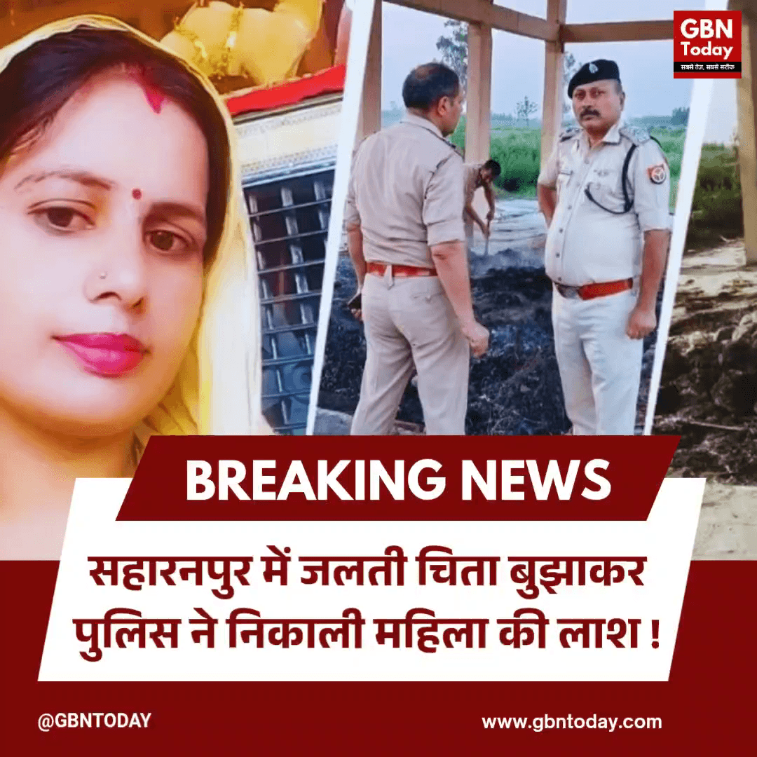सहारनपुर: जलती चिता बुझाकर पुलिस ने निकाली महिला की लाश।
#SaharanpurCrime #DowryCase #UPPolice #BreakingNews
