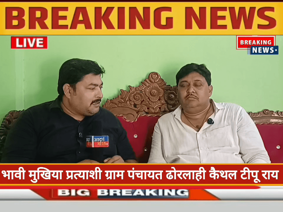 #अमनौर प्रखंड क्षेत्र के ग्राम पंचायत ढ़ोरलाही कैथल के लोकप्रिय मुखिया प्रत्याशी लालबाबू ललन उर्फ टीपू राय से खास बातचीत 
#छपरा #अमनौर ##प्रखंड #ग्राम #पंचायत #ढ़ोरलाही #कैथल